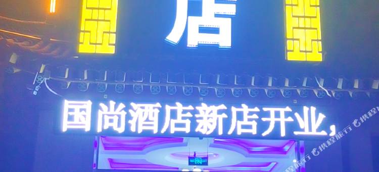 国尚酒店图片
