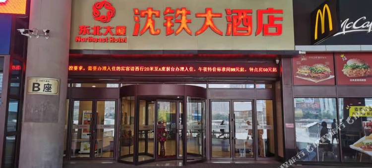 沈铁大酒店(沈阳北站B座店)图片