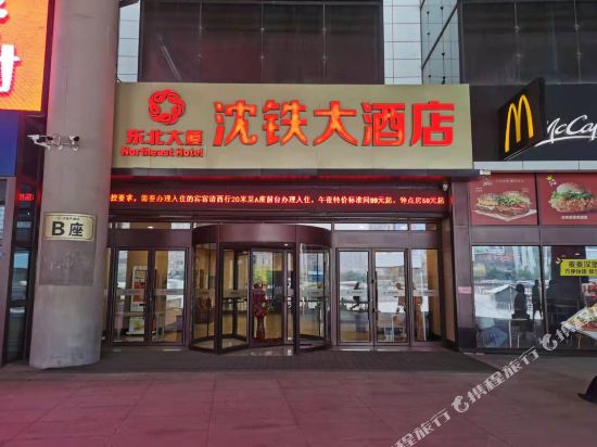 沈铁大酒店(沈阳北站店)    分(暂无点评) 195起距离663米立即预订