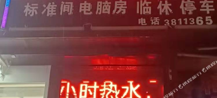 潼关诚信宾馆图片
