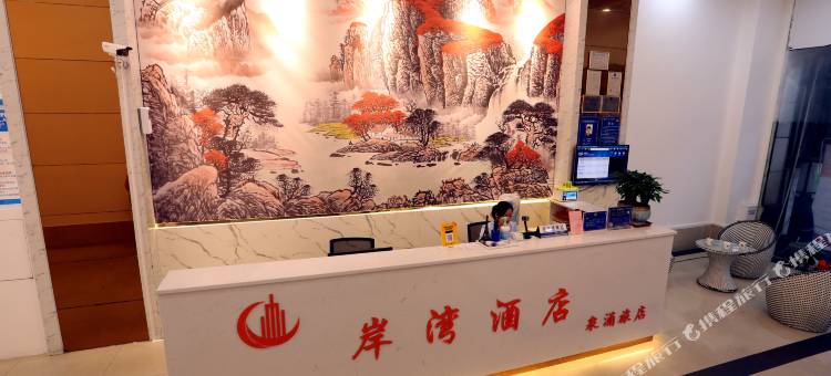 岸湾酒店(东莞火车站金沙湾广场店)图片