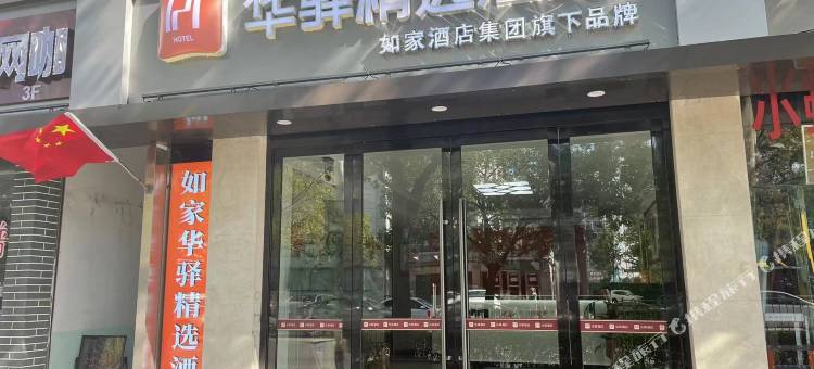 如家华驿精选酒店(上海松江体育中心地铁站店)图片