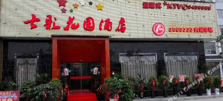 岑巩七彩花园酒店图片