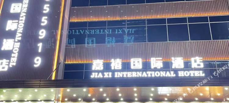 嘉禧国际酒店(深圳宝安机场固戍地铁站店)图片