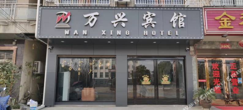 万兴宾馆图片