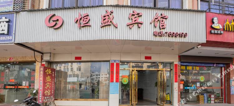 恒盛宾馆(仙游高铁站店)图片