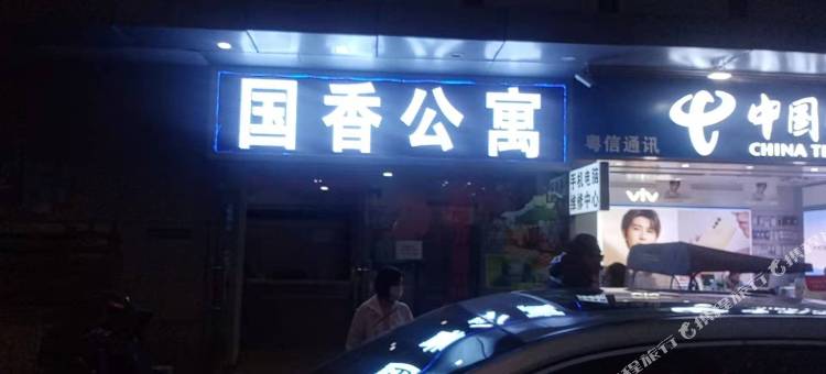 国悦公寓(广州双岗地铁站航海学院店)图片