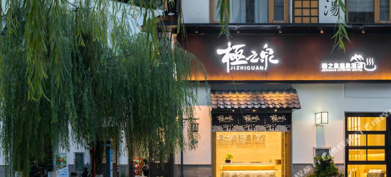 弥勒极之泉温泉酒店(弥勒红河水乡店)图片
