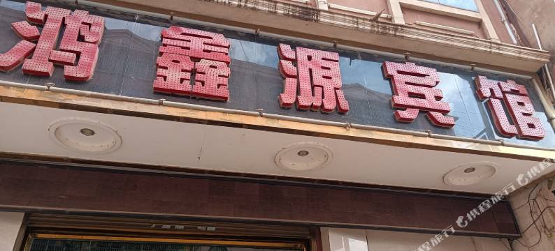 个旧鸿鑫源宾馆图片