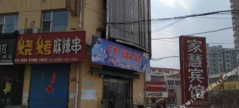 盂县家慧宾馆图片