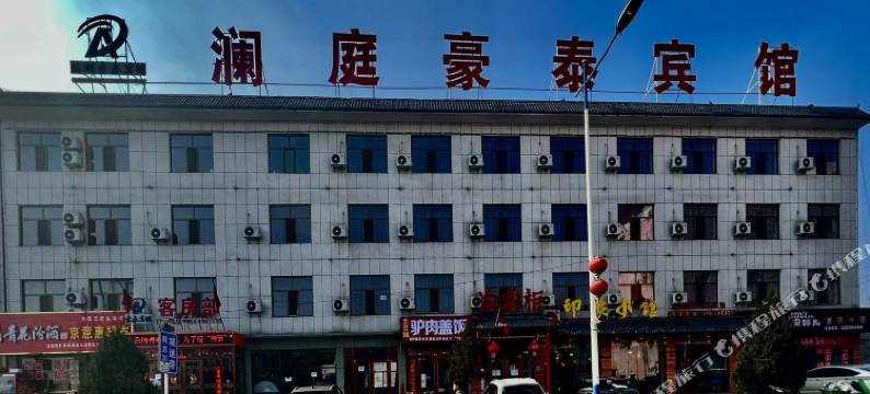 神木澜庭豪泰宾馆图片