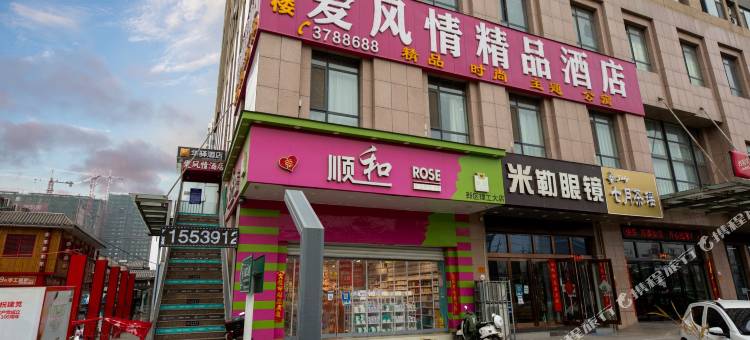 爱风情精品酒店(河南理工大学店)图片