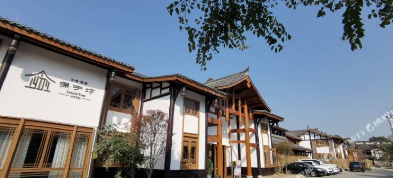 阆中天恒燕泰保宁坊酒店(阆中古城店)图片