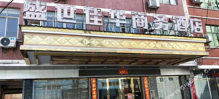 鄱阳盛世佳华商务酒店图片