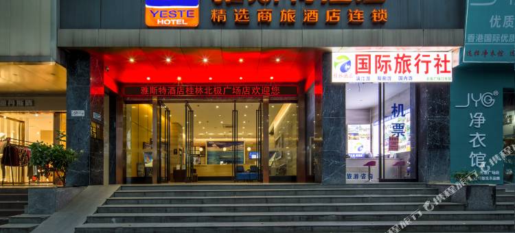 雅斯特酒店(桂林两江四湖木龙湖店)图片