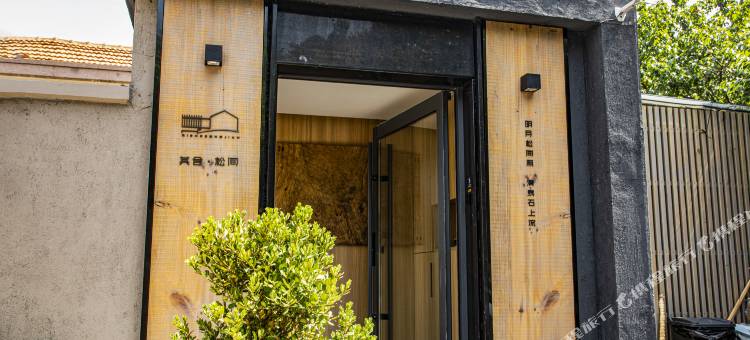 青岛其舍·松间民宿图片