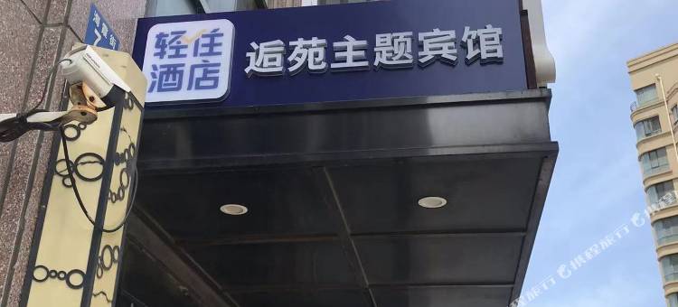 轻住·逅苑主题宾馆(科技学院店)图片