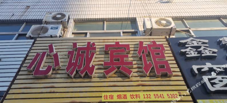 平阴心诚宾馆图片