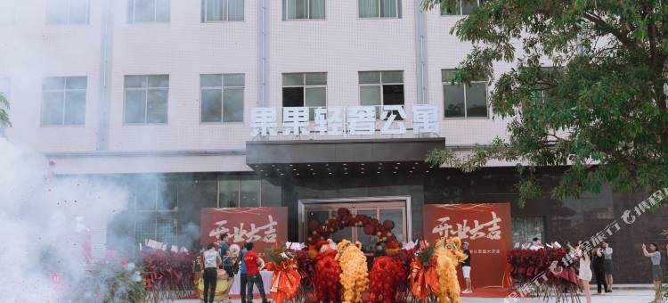 吴川果果轻奢公寓(博铺桥东路鞋业街店)图片