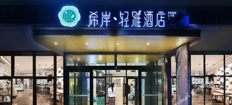 希岸•轻雅酒店(济南鲁能领秀城贵和购物中心店)图片