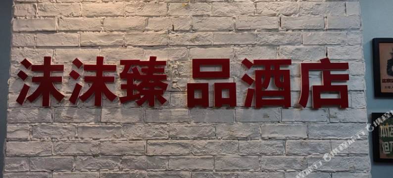 沫沫臻品酒店(长沙东塘地铁中医附一店)图片