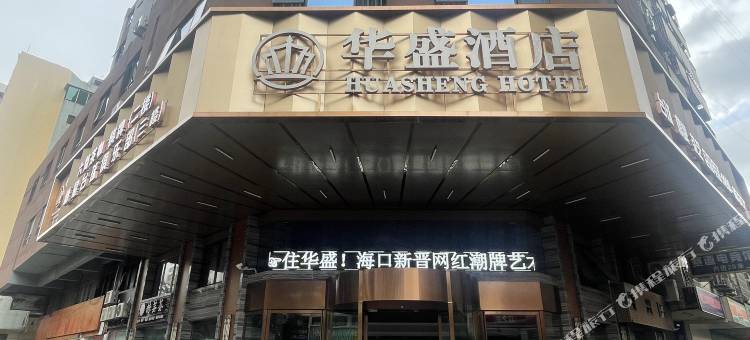 华盛酒店(海口义龙西路骑楼老街店)图片