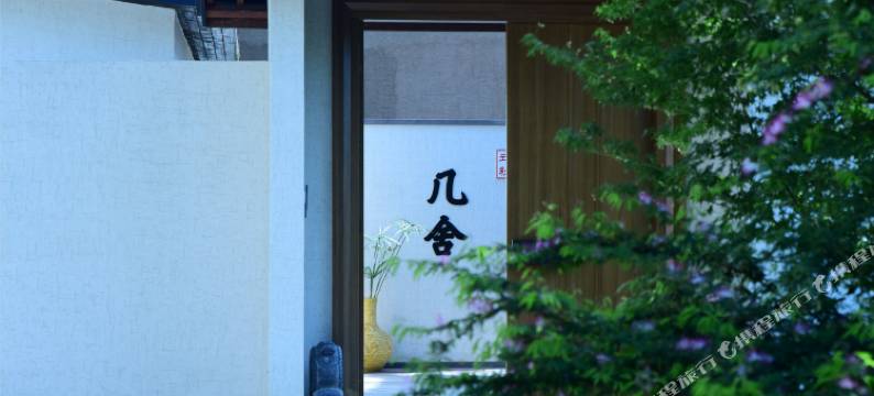 几舍·锦城院子图片