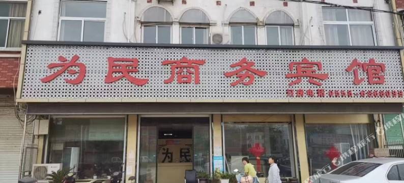 阜南为民商务宾馆图片