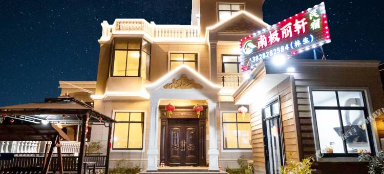 徐闻南极丽轩民宿图片