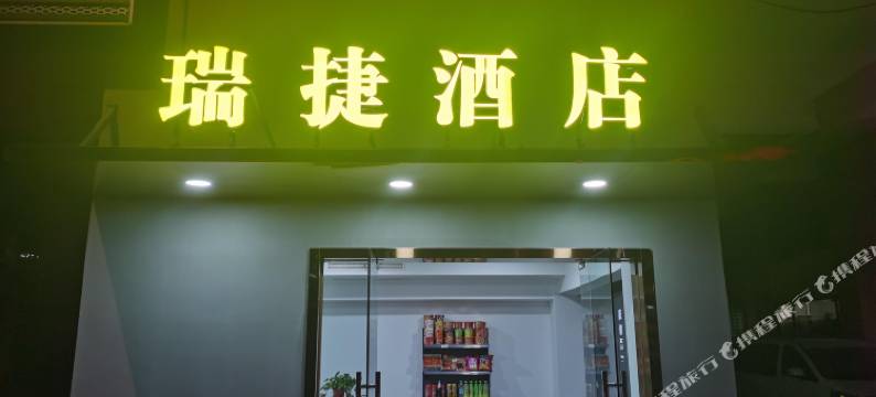 宜宾瑞捷酒店(临港开发区大学城店)图片