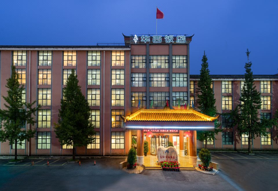 都江堰华西饭店外景图