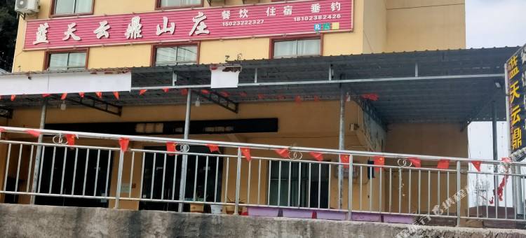 重庆蓝天云鼎山庄图片
