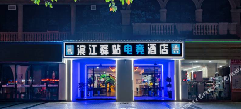 滨江驿站电竞酒店(湄潭县政府店)图片