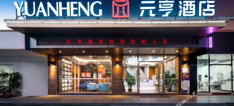 元亨酒店(东莞厚街会展中心店)图片