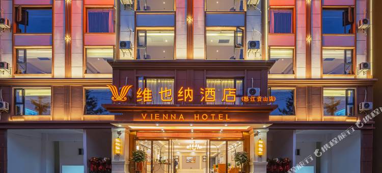 维也纳酒店(怒江贡山店)图片