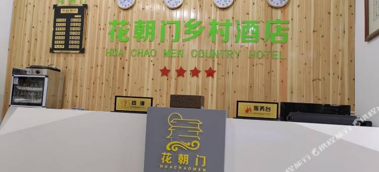 威远县花朝门大酒店图片