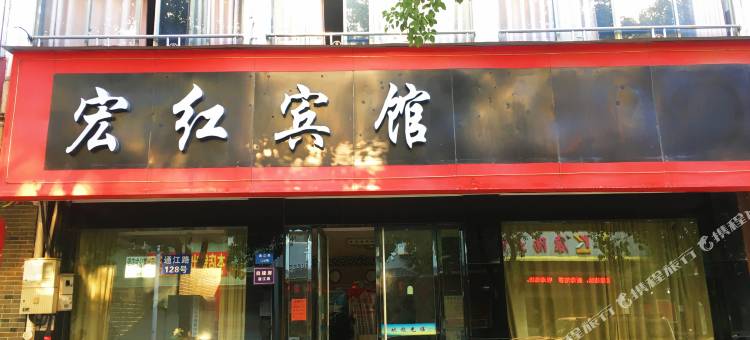 宏红宾馆图片