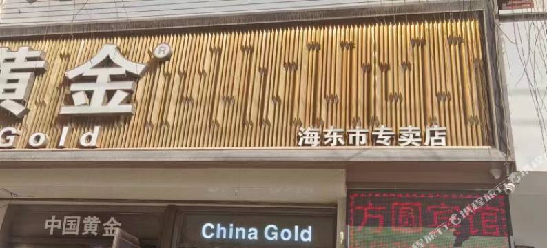 方圆宾馆(新乐大街店)图片