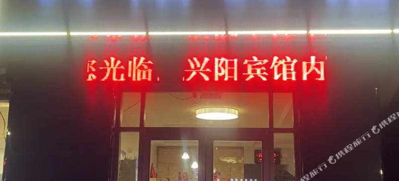 顺平兴阳宾馆图片