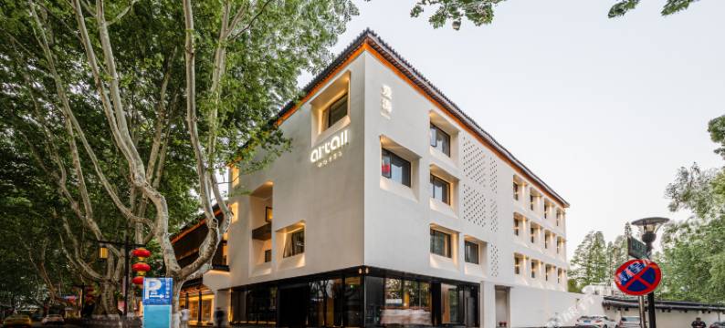 南京夫子庙ARTALL爱涛设计酒店图片