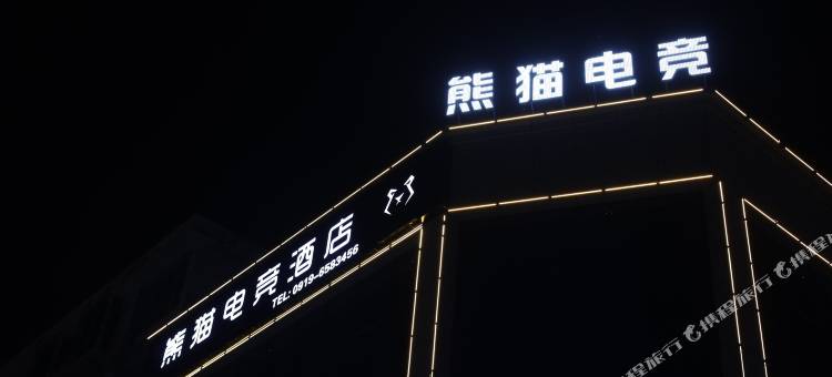 熊猫电竞酒店图片