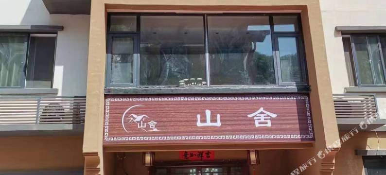 柞水山舍民宿图片