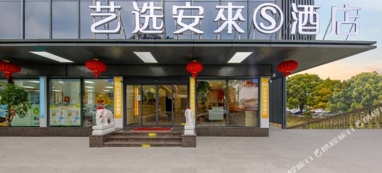 艺选安來S酒店(江阴华士店)图片