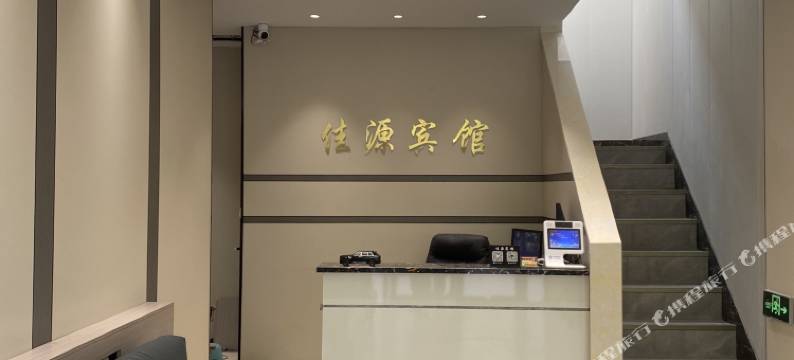 东阿佳源宾馆图片