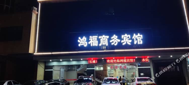 龙门鸿福宾馆图片