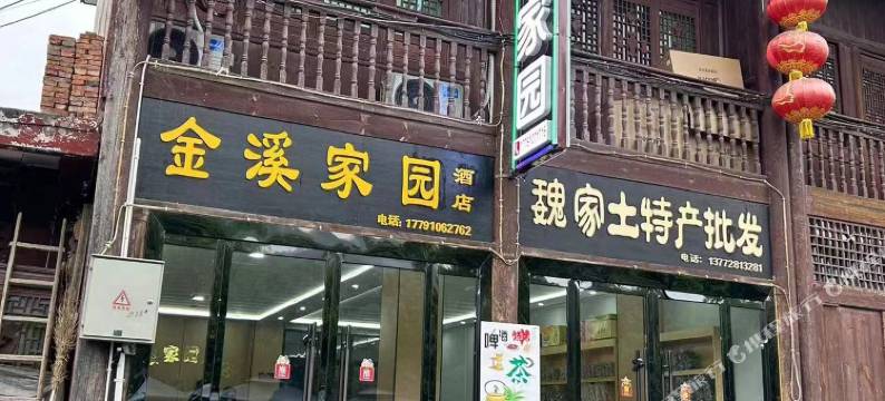 青木川金溪家园酒店图片