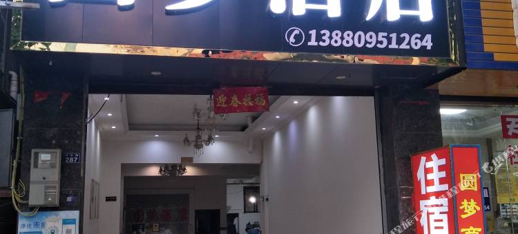 圆梦酒店图片