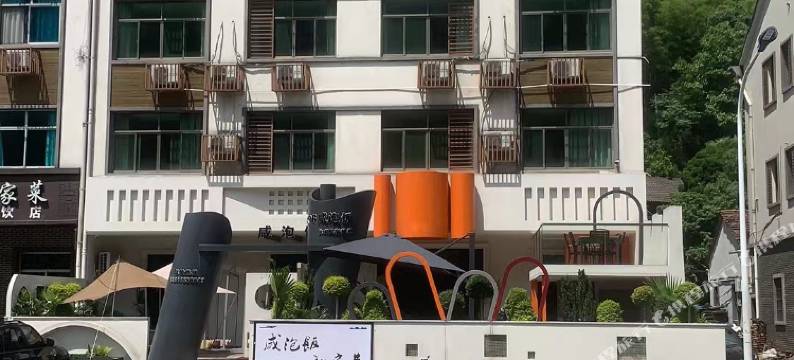 诸暨咸泡饭私房菜民宿图片