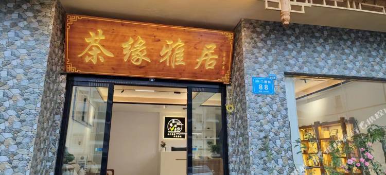 茶缘雅居民宿(神农架木鱼旅游集散中心店)图片