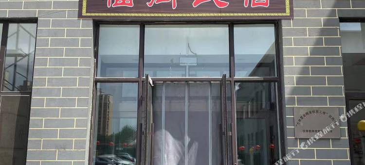 盘锦福街公寓(盘锦万达店)图片
